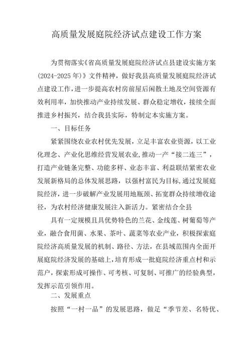 高质量发展庭院经济试点建设工作方案.docx