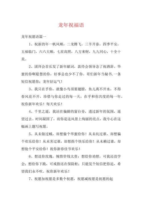 龙年祝福语多篇.docx