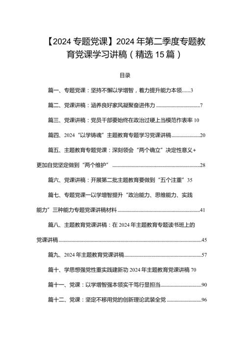 【2024专题党课】2024年第二季度专题教育党课学习讲稿(精选15篇).docx