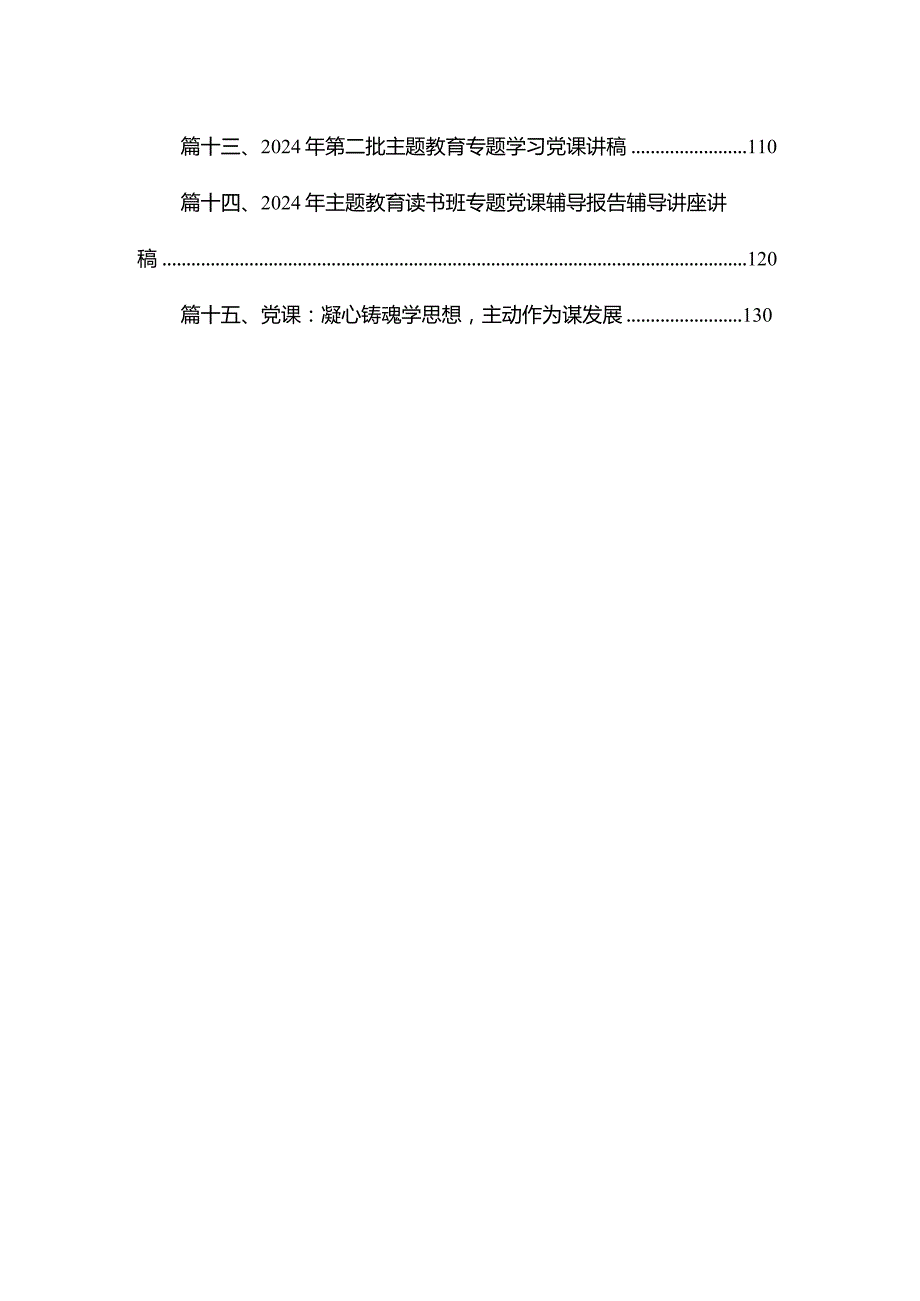 【2024专题党课】2024年第二季度专题教育党课学习讲稿(精选15篇).docx_第2页