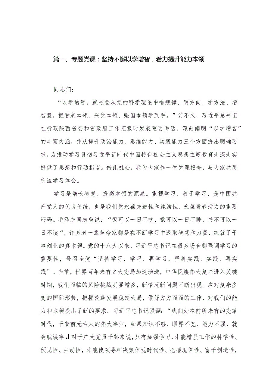 【2024专题党课】2024年第二季度专题教育党课学习讲稿(精选15篇).docx_第3页
