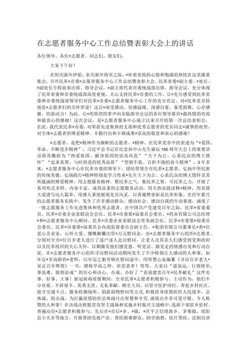 在志愿者服务中心工作总结暨表彰大会上的讲话.docx