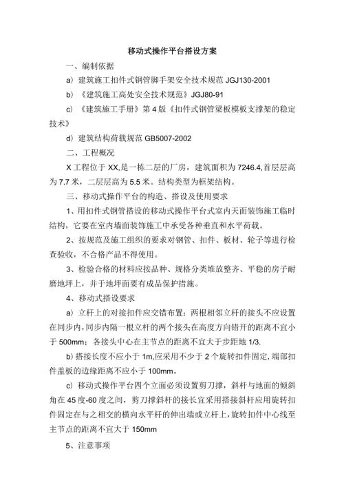 移动式操作平台搭设方案.docx