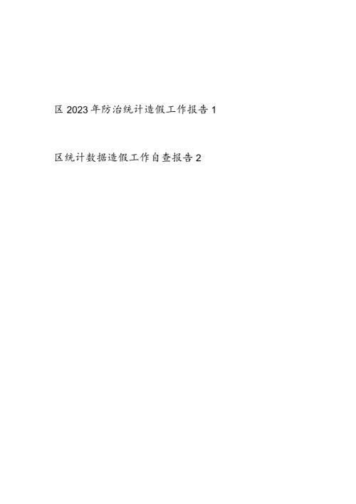 某区防止防治统计数据造假工作自查报告2篇.docx