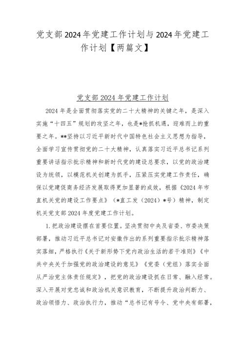 党支部2024年党建工作计划与2024年党建工作计划【两篇文】.docx