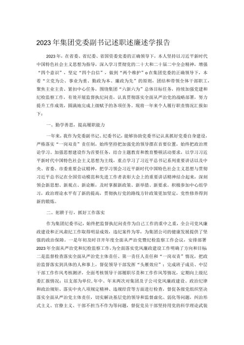 2023年集团党委副书记述职述廉述学报告.docx