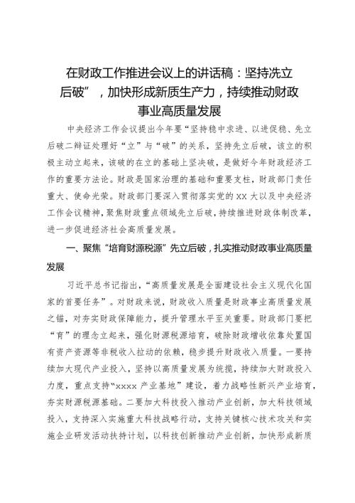 在财政工作推进会议上的讲话稿：坚持“先立后破”加快形成新质生产力持续推动财政事业高质量发展.docx