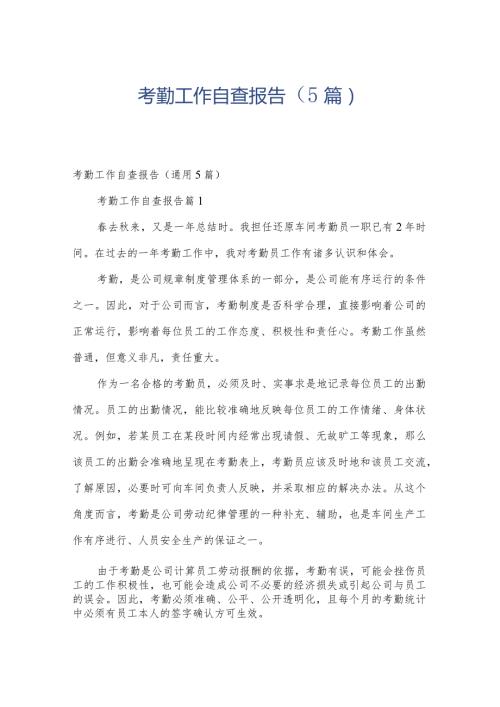 考勤工作自查报告（5篇）.docx