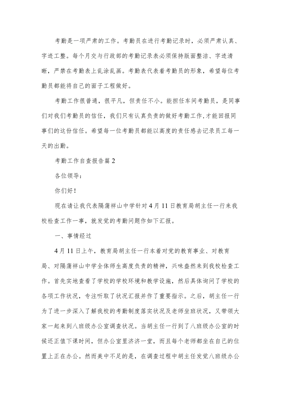 考勤工作自查报告（5篇）.docx_第2页