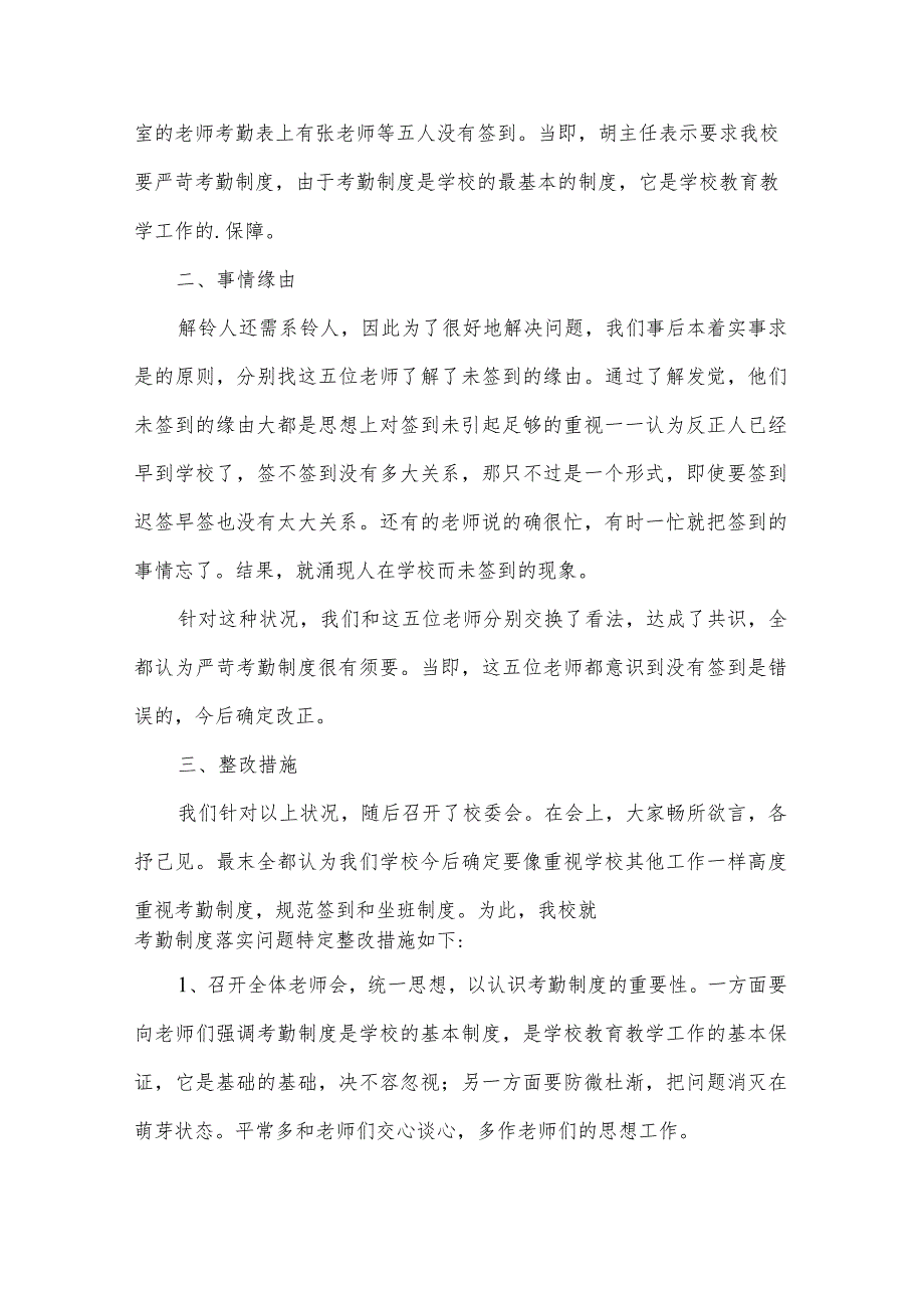 考勤工作自查报告（5篇）.docx_第3页