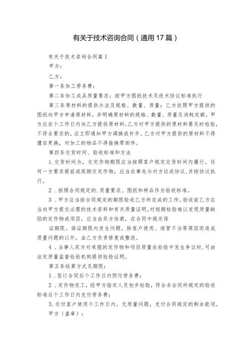 有关于技术咨询合同（通用17篇）.docx