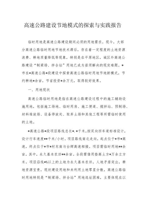 高速公路建设节地模式的探索与实践报告(1).docx