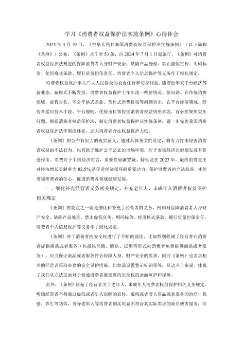 学习《消费者权益保护法实施条例》心得体会二(1).docx