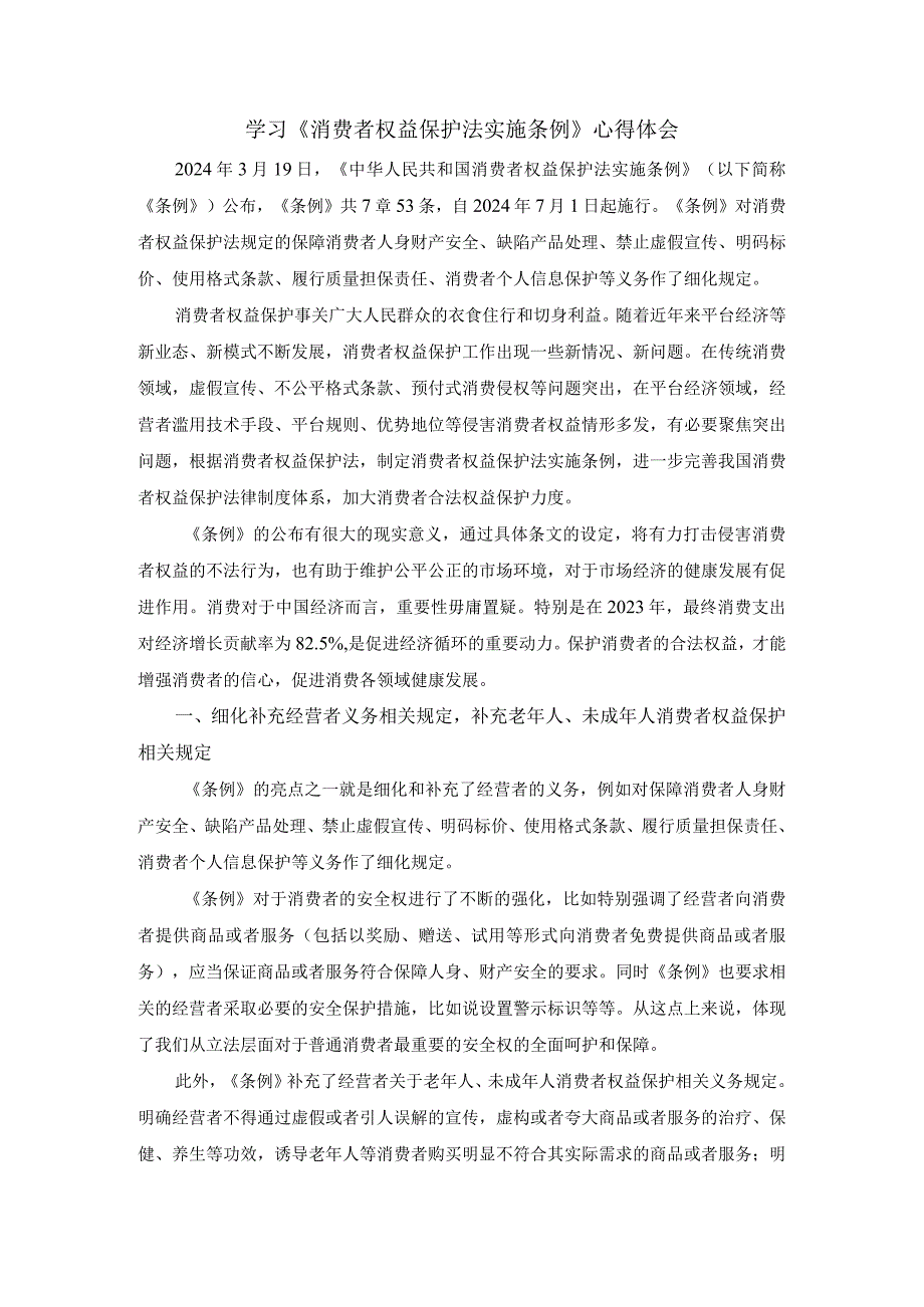 学习《消费者权益保护法实施条例》心得体会二(1).docx_第1页