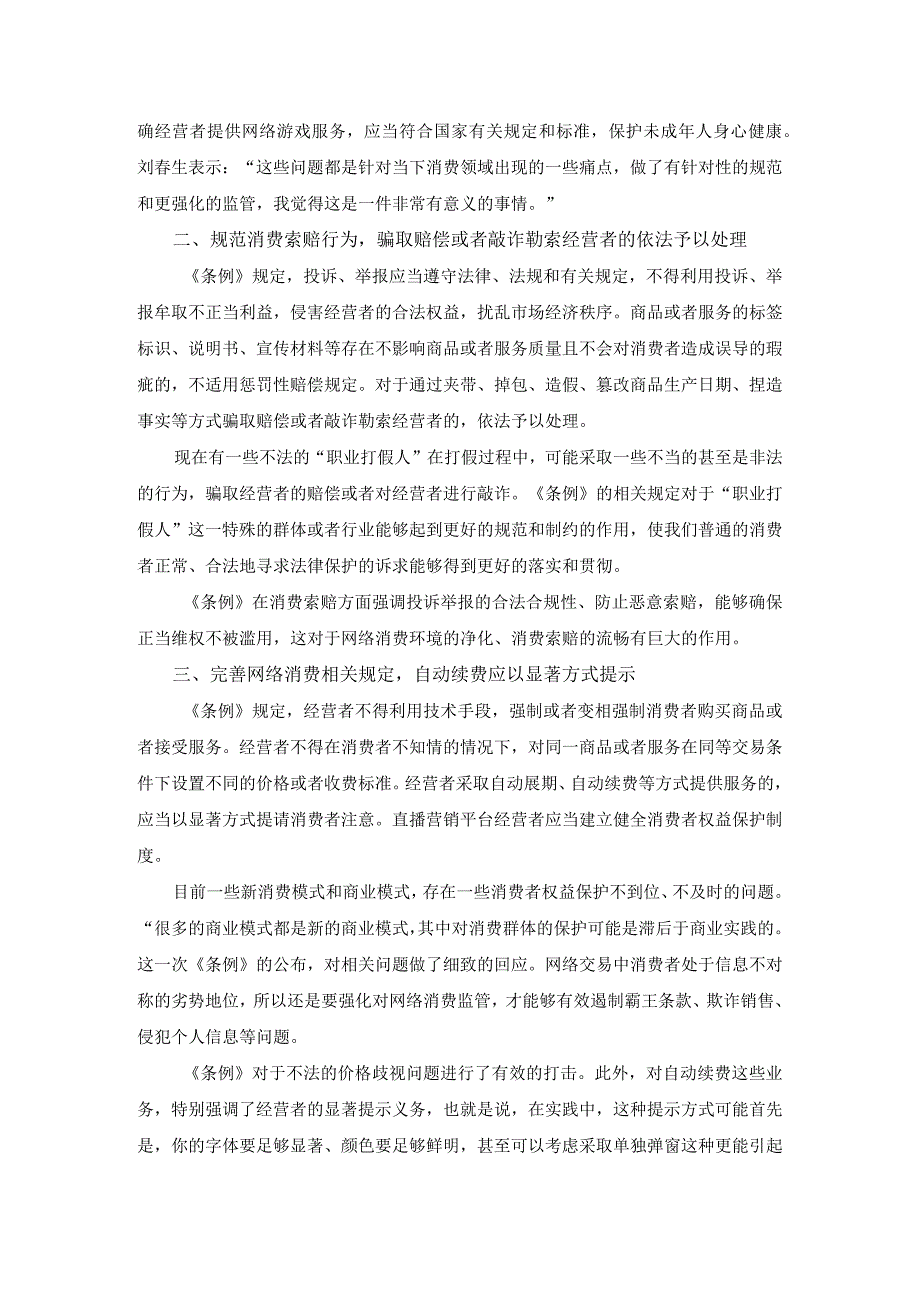 学习《消费者权益保护法实施条例》心得体会二(1).docx_第2页