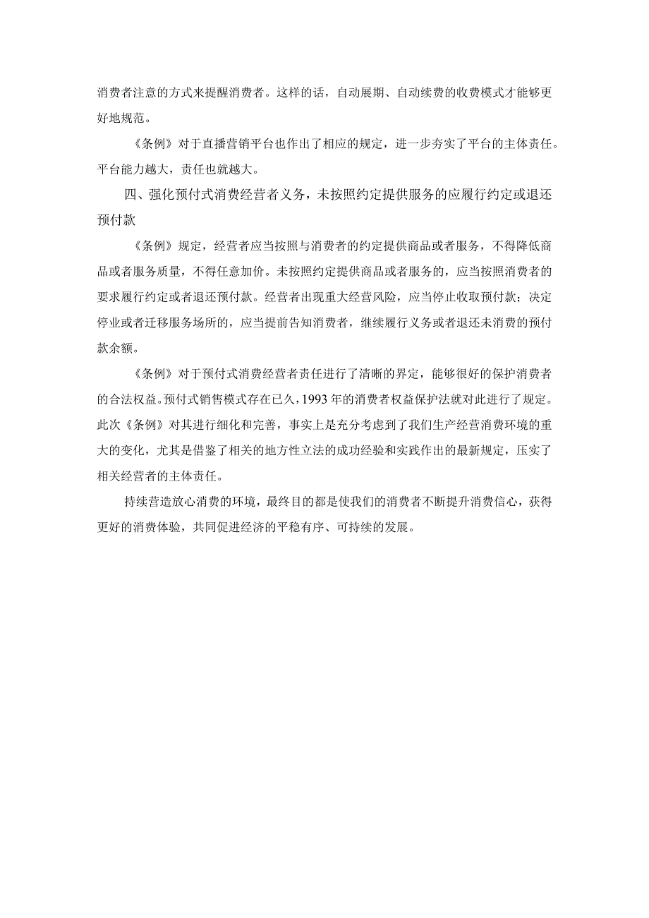 学习《消费者权益保护法实施条例》心得体会二(1).docx_第3页