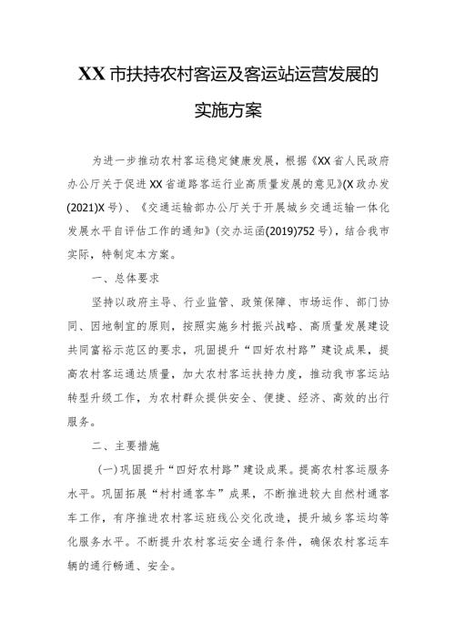 XX市扶持农村客运及客运站运营发展的实施方案.docx