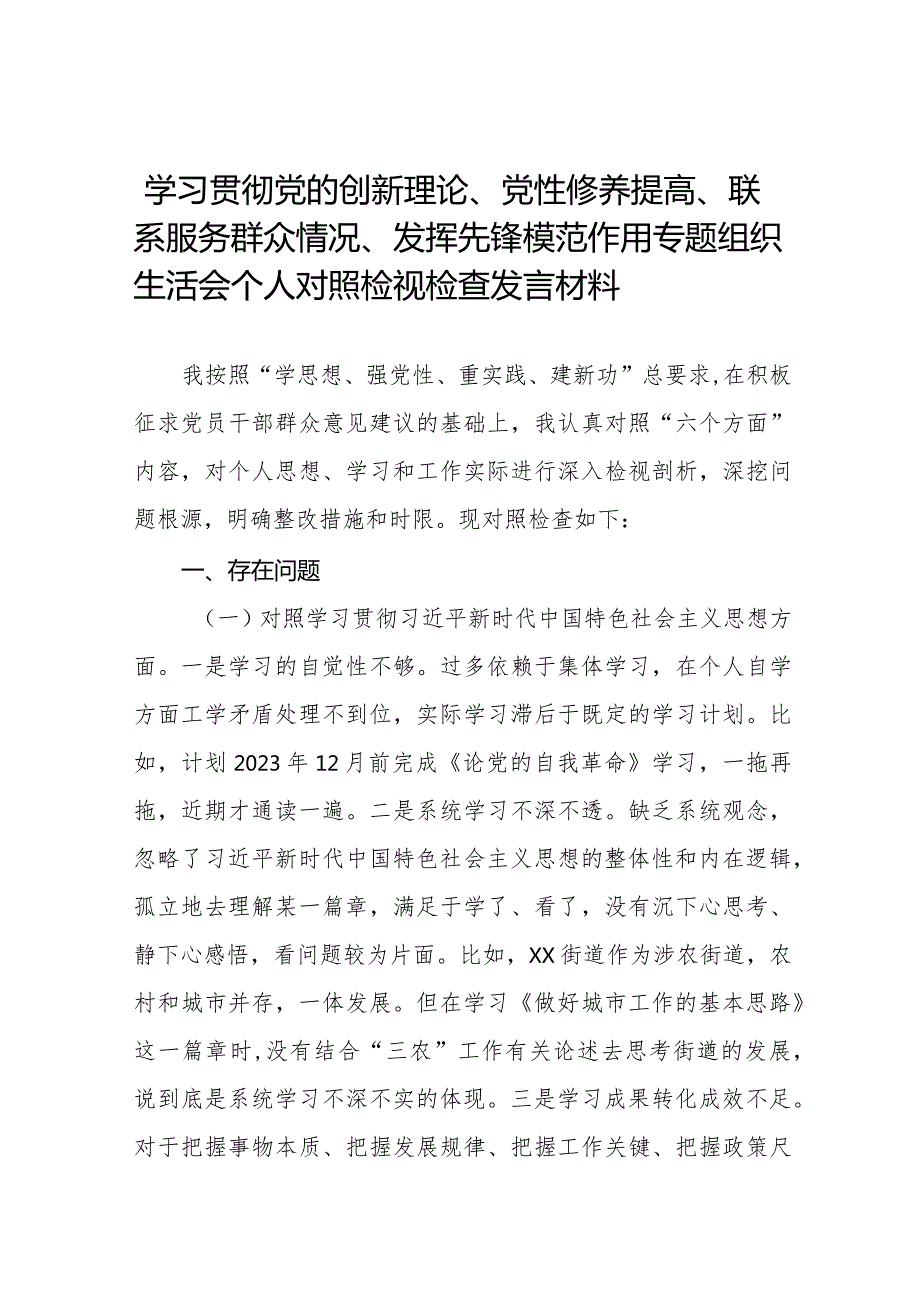 九篇范文2024年学习贯彻党的创新理论、党性修养提高、联系服务群众情况、发挥先锋模范作用专题组织生活会个人对照检视材料发言稿.docx_第1页