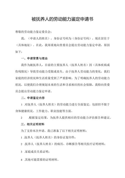被抚养人的劳动能力鉴定申请书.docx