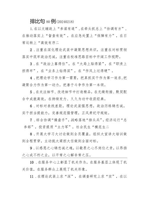 排比句80例（20240218）.docx