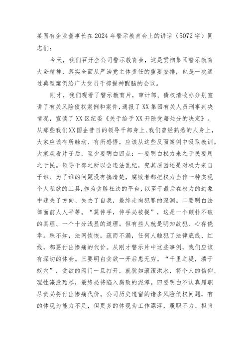 国企董事长在2024年警示教育会上的讲话.docx
