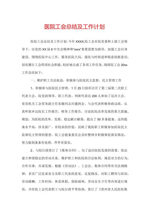医院工会总结及工作计划.docx