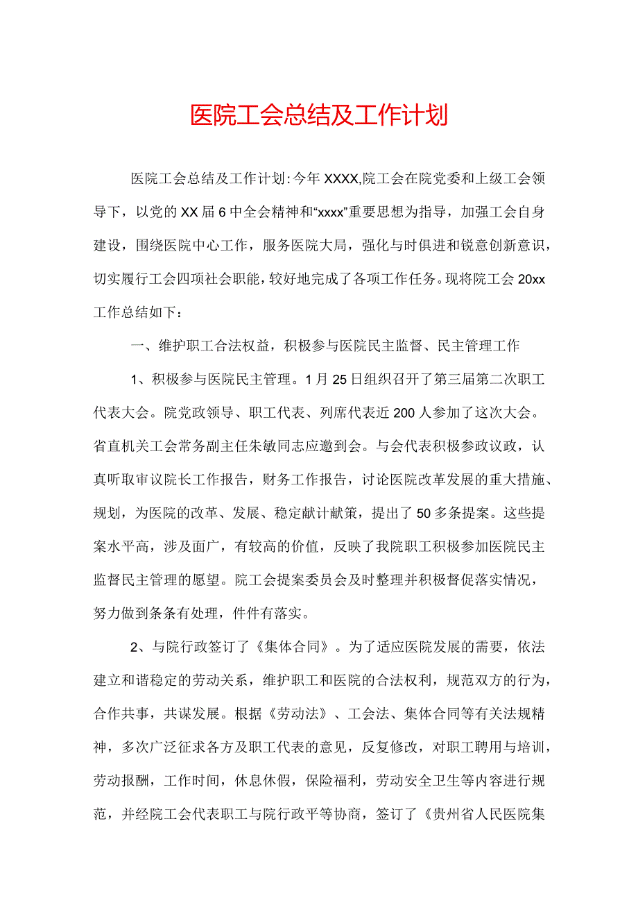 医院工会总结及工作计划.docx_第1页