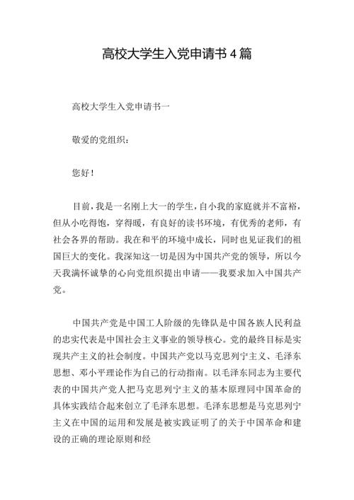 高校大学生入党申请书4篇.docx