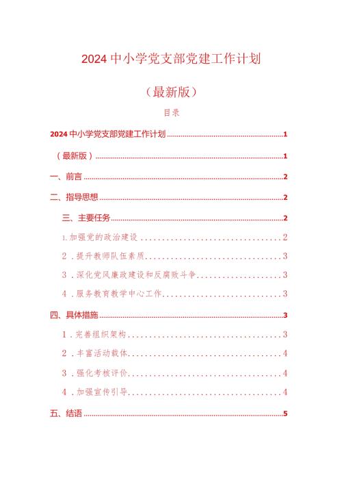 2024中小学党支部党建工作计划方案（精选）.docx