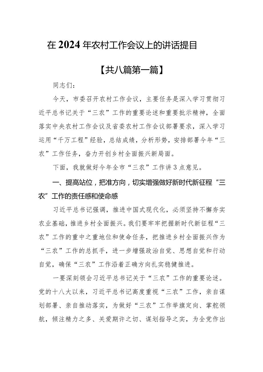 （8篇）在2024年农村工作会议上的讲话提纲.docx_第1页