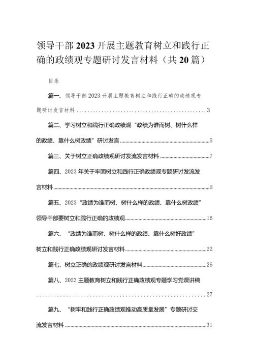 领导干部开展专题树立和践行正确的政绩观专题研讨发言材料20篇供参考.docx