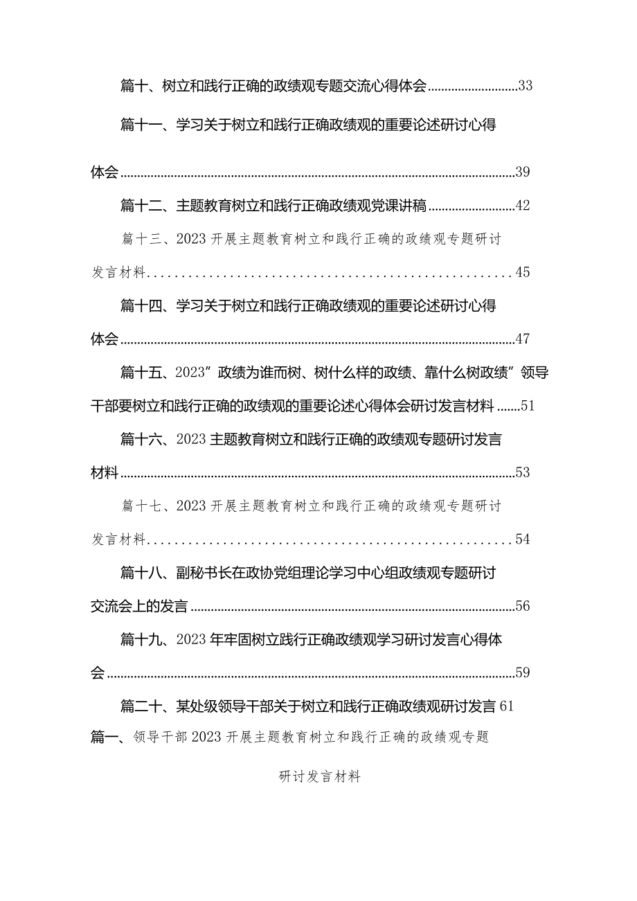 领导干部开展专题树立和践行正确的政绩观专题研讨发言材料20篇供参考.docx_第2页
