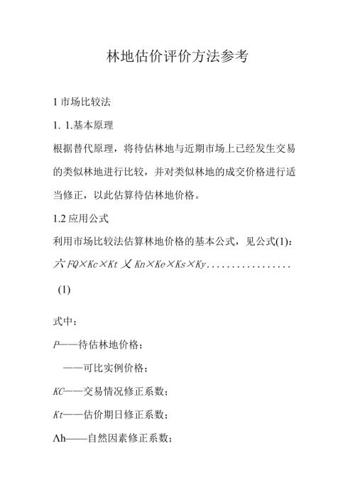 林地估价评价方法参考.docx