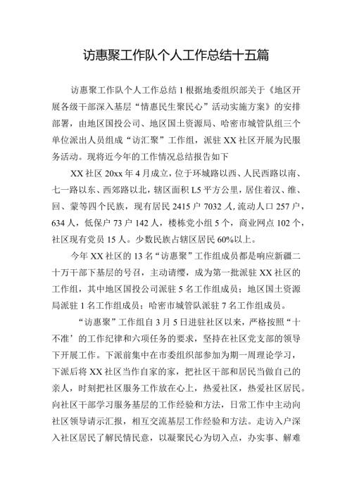访惠聚工作队个人工作总结十五篇.docx