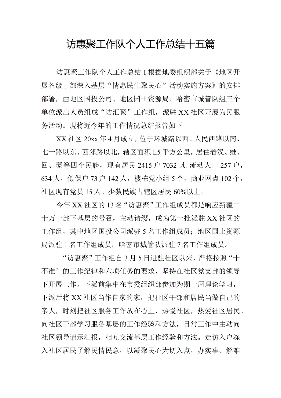 访惠聚工作队个人工作总结十五篇.docx_第1页