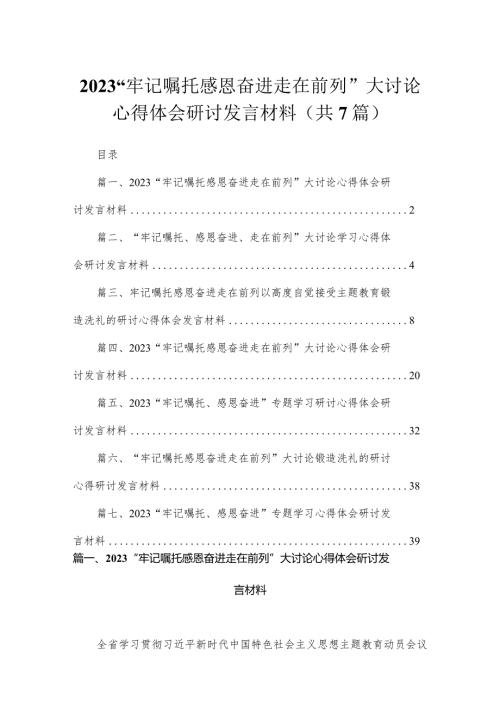 “牢记嘱托感恩奋进走在前列”大讨论心得体会研讨发言材料7篇(最新精选).docx