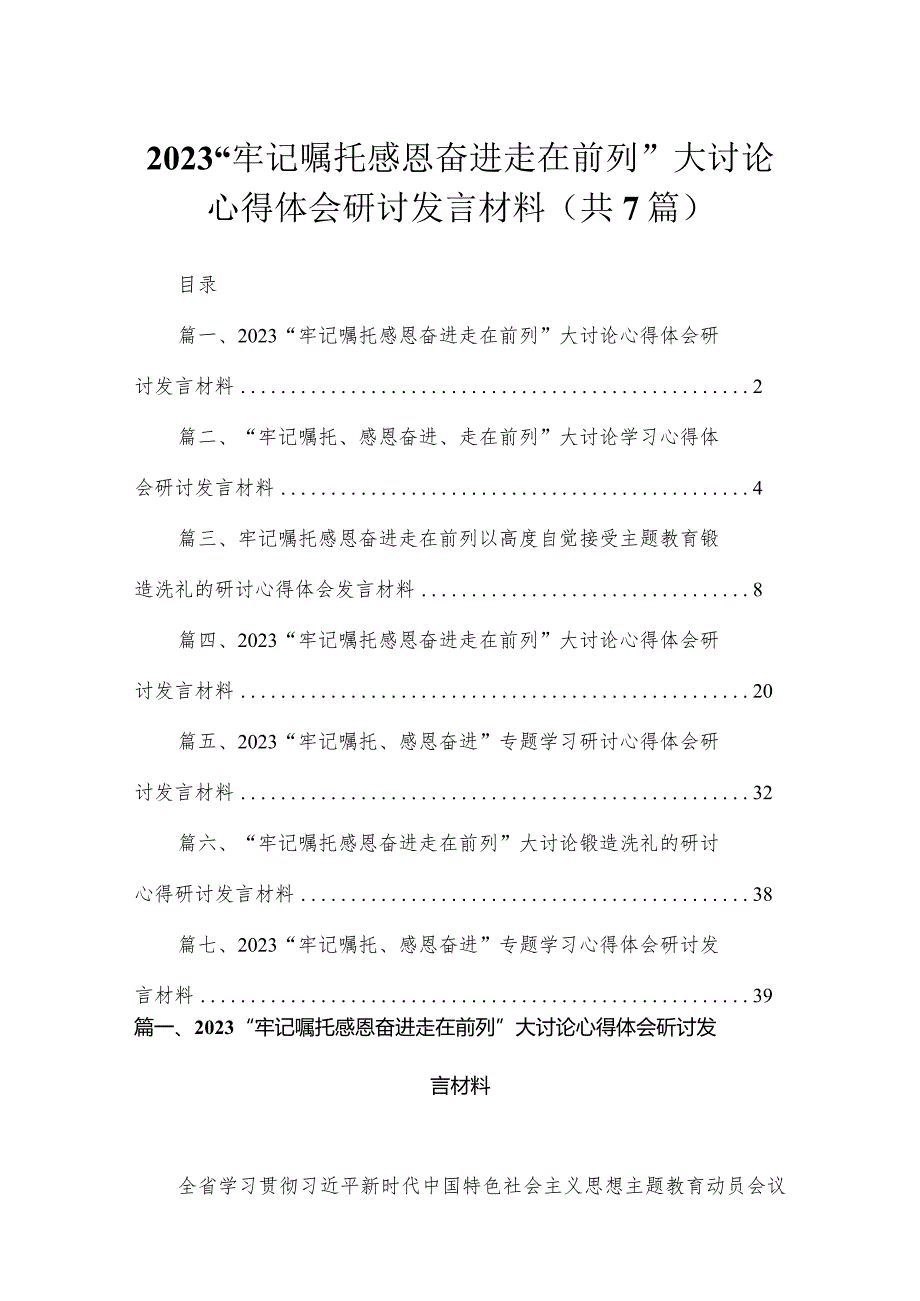 “牢记嘱托感恩奋进走在前列”大讨论心得体会研讨发言材料7篇(最新精选).docx_第1页