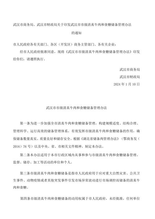武汉市商务局、武汉市财政局关于印发武汉市市级清真牛肉和食糖储备管理办法的通知.docx