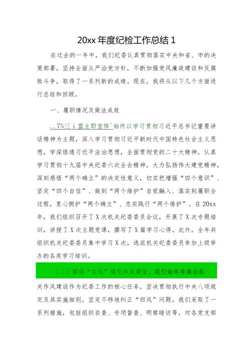 20xx纪检工作总结2篇.docx