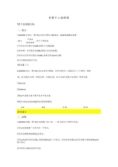 2022一模分类汇编压轴小题、创新大题专题练习（解析版）.docx