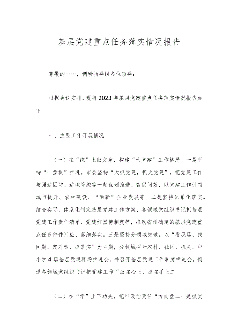 基层党建重点任务落实情况报告(2).docx_第1页