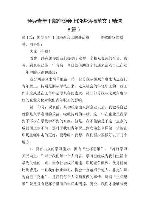 领导青年干部座谈会上的讲话稿范文(精选8篇).docx