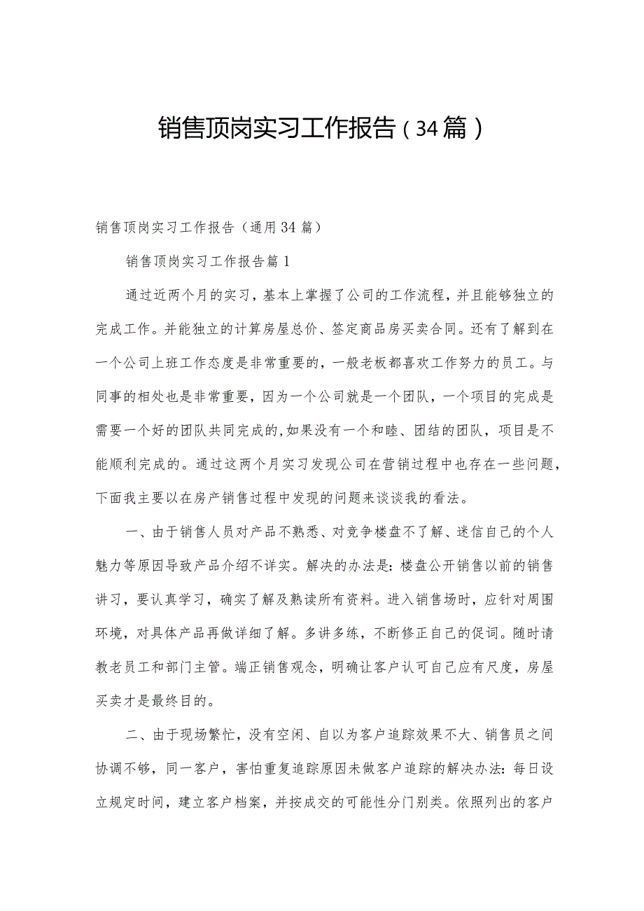 销售顶岗实习工作报告（34篇）.docx_第1页