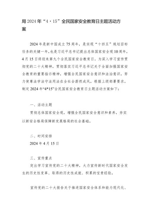 某局2024年“4·15”全民国家安全教育日主题活动方案.docx