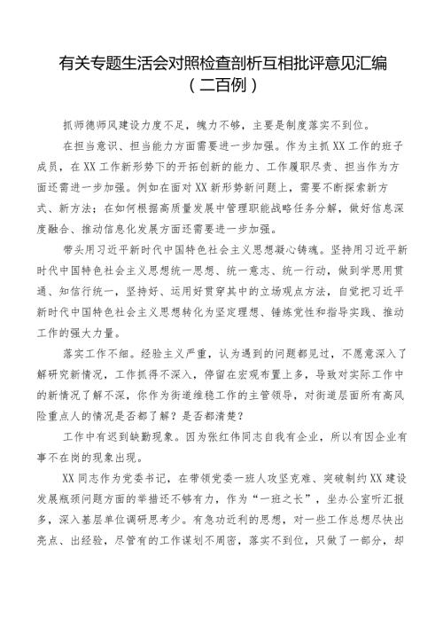 有关专题生活会对照检查剖析互相批评意见汇编（二百例）.docx