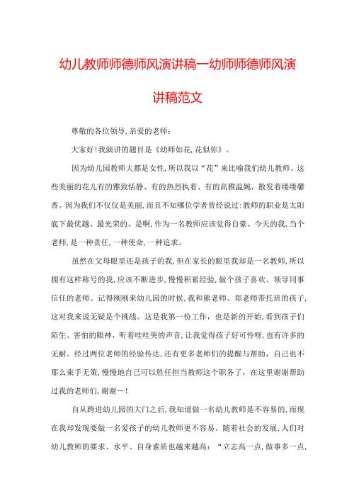 幼儿教师师德师风演讲稿幼师师德师风演讲稿范文.docx