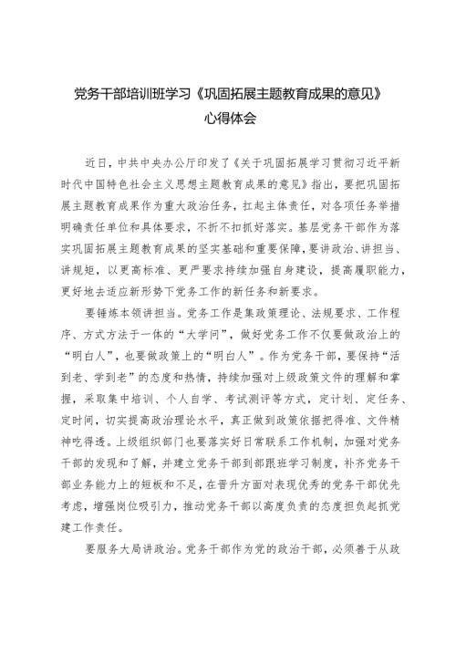 （2篇）党务干部培训班学习《巩固拓展主题教育成果的意见》心得体会2024年党建工作七个方面要点和计划.docx