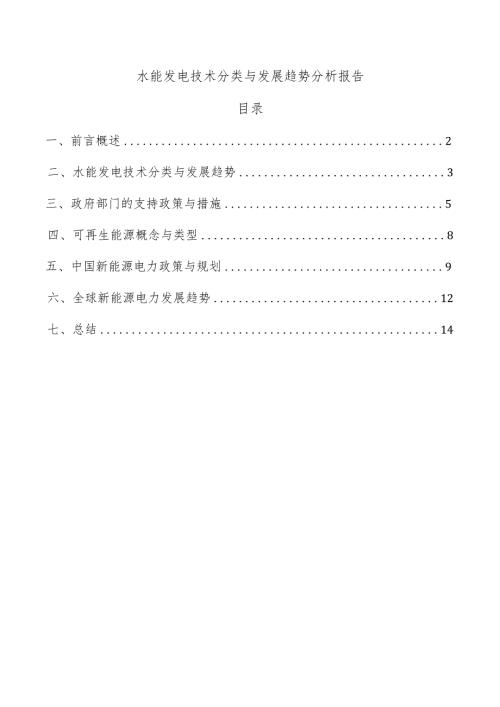 水能发电技术分类与发展趋势分析报告.docx
