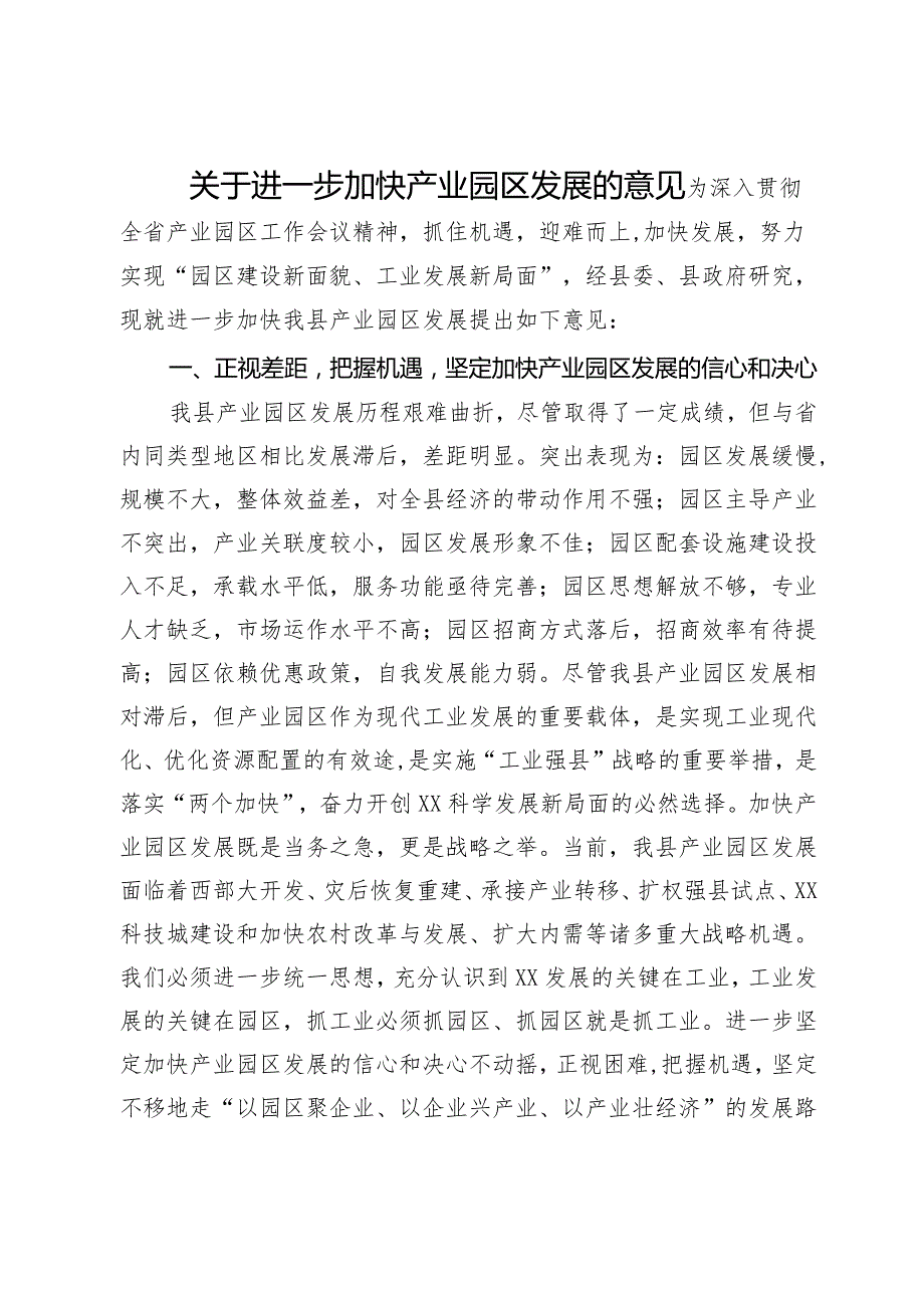 关于进一步加快产业园区发展的意见(1).docx_第1页