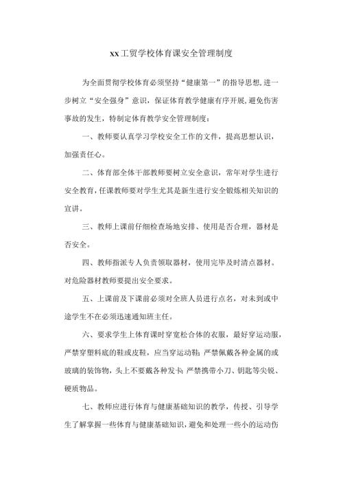 工贸学校体育课安全管理制度.docx